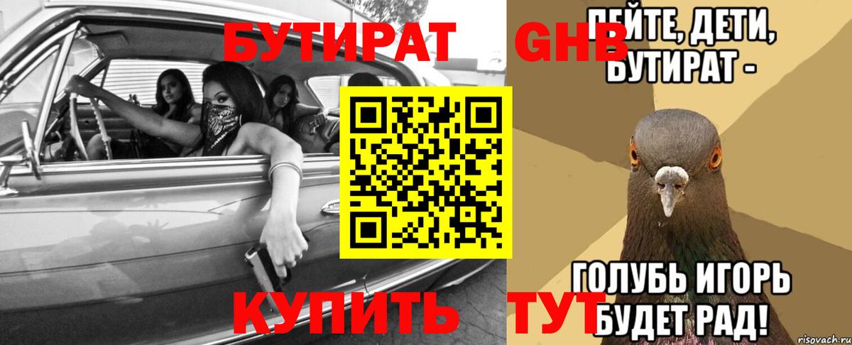 Бутират GHB Отрадный